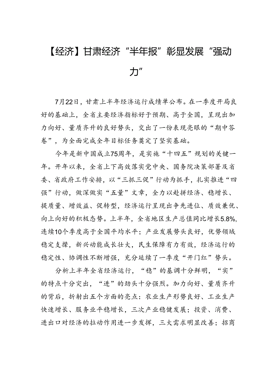 【经济】甘肃经济“半年报”彰显发展“强动力”.docx_第1页