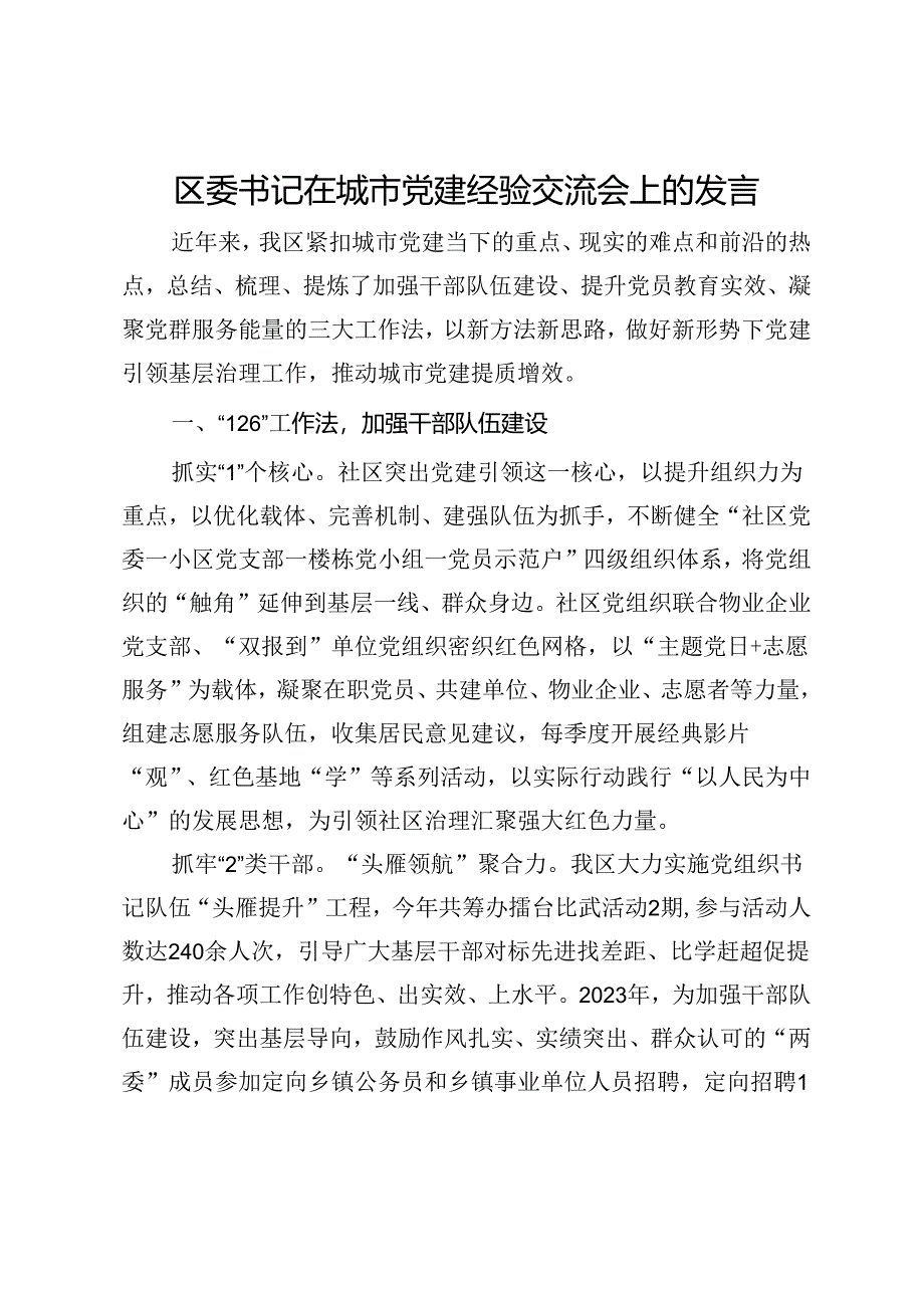 区委书记在城市党建经验交流会上的发言.docx_第1页