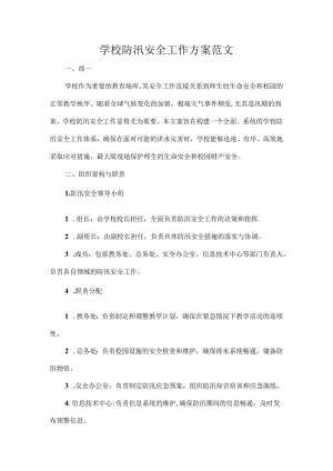 学校防汛安全工作方案范文.docx
