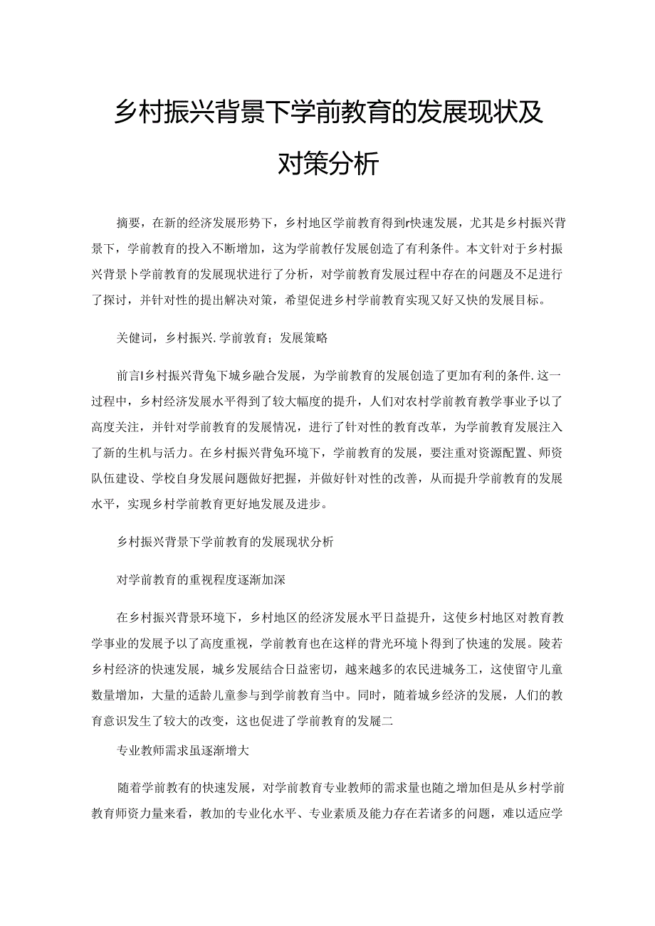 乡村振兴背景下学前教育的发展现状及对策分析.docx_第1页