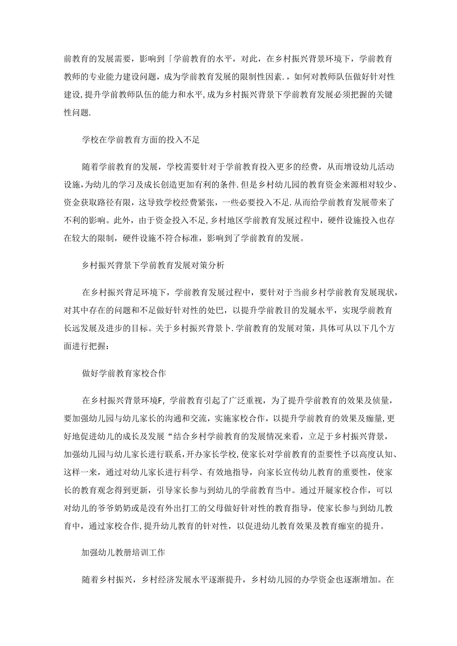 乡村振兴背景下学前教育的发展现状及对策分析.docx_第2页