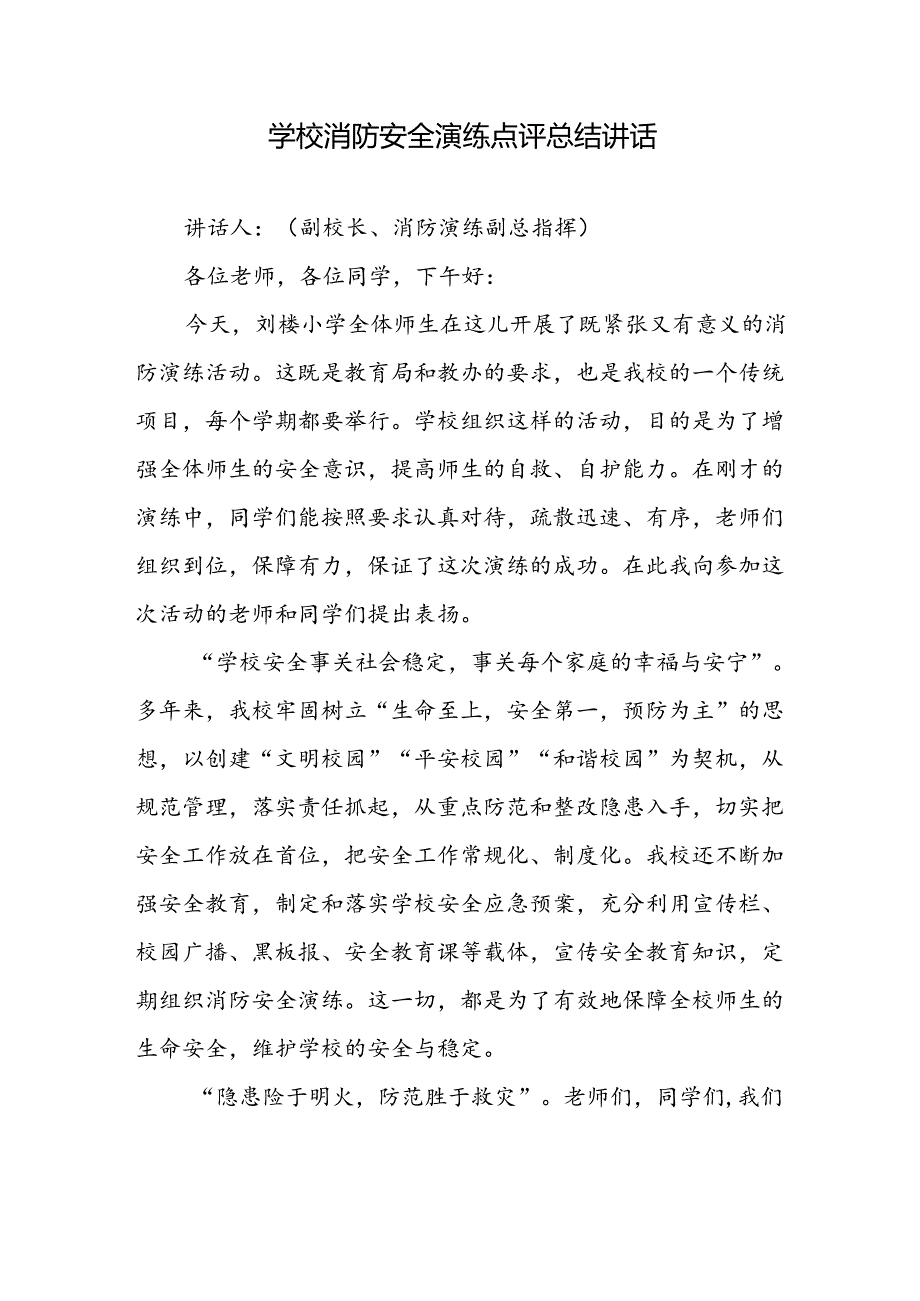 学校消防安全演练点评总结讲话.docx_第1页