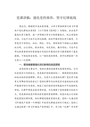 党课讲稿：强化党性修养坚守纪律底线.docx