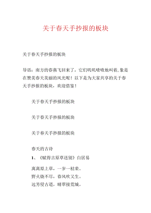 关于春天手抄报的板块.docx