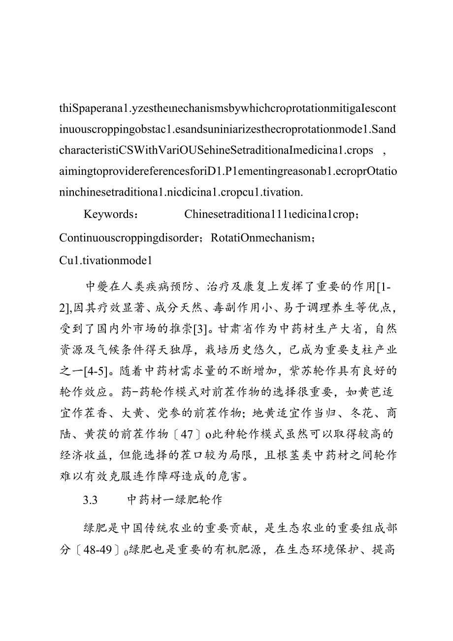 中药材轮作栽培的机理及模式研究进展.docx_第2页