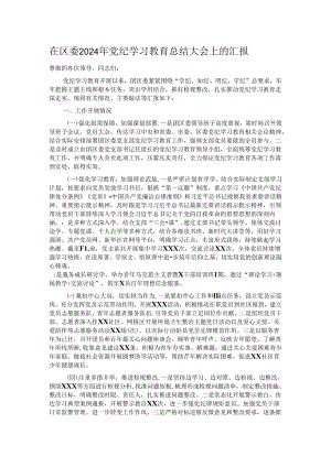 在区委2024年党纪学习教育总结大会上的汇报.docx