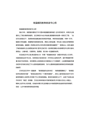 做温暖的教育者读书心得.docx