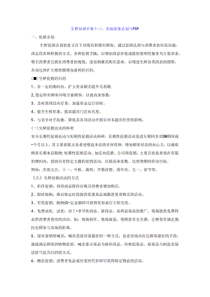 013.生鲜知识手册十三：卖场促销企划与POP.docx