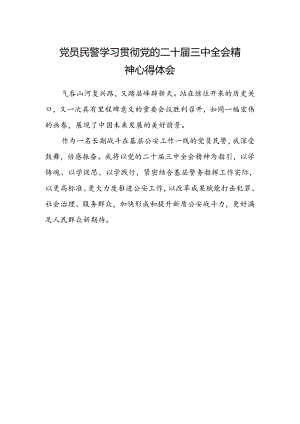 党员民警学习贯彻党的二十届三中全会精神心得体会.docx