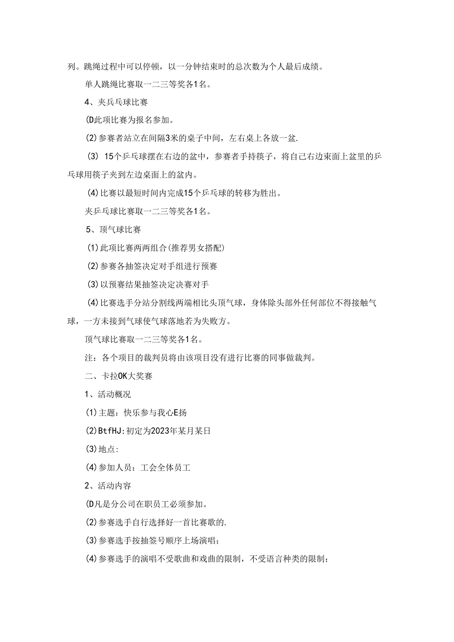 工会春节活动策划方案范本.docx_第3页