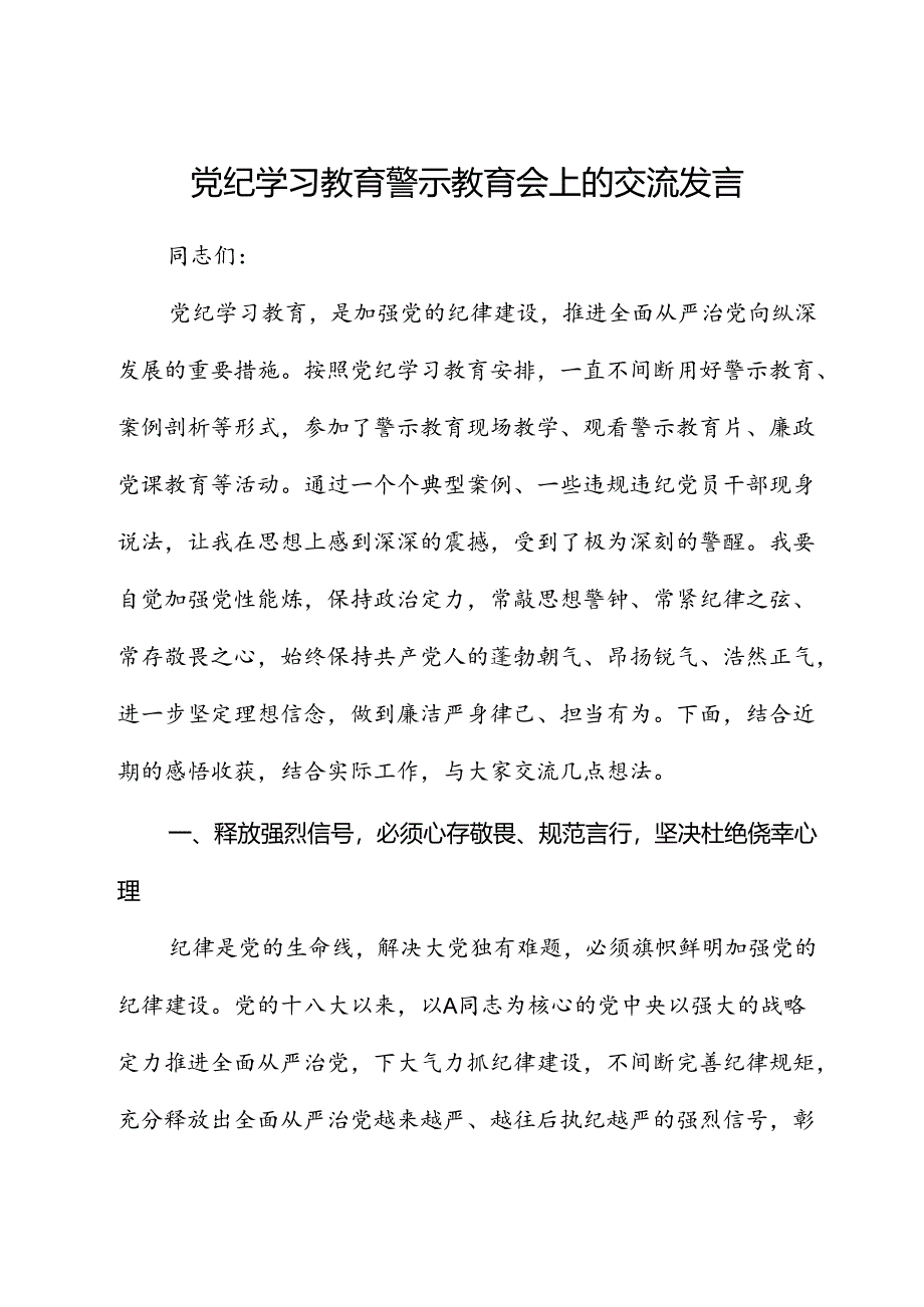 在党纪学习教育警示教育会上的交流发言.docx_第1页