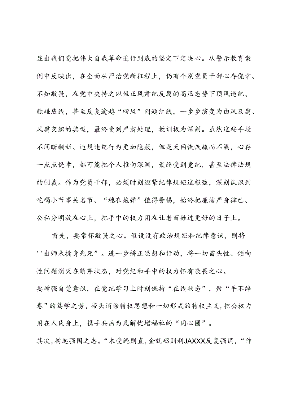 在党纪学习教育警示教育会上的交流发言.docx_第2页