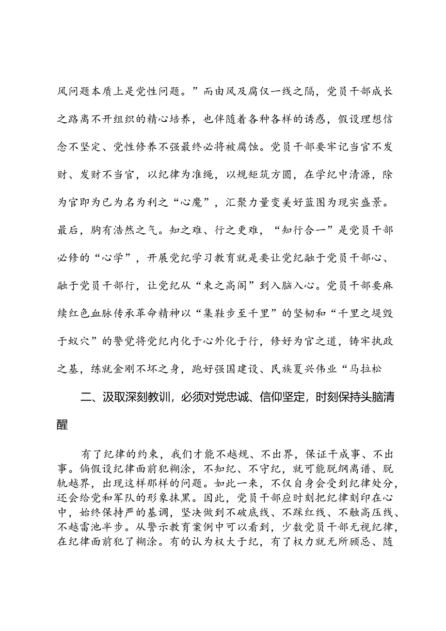 在党纪学习教育警示教育会上的交流发言.docx_第3页