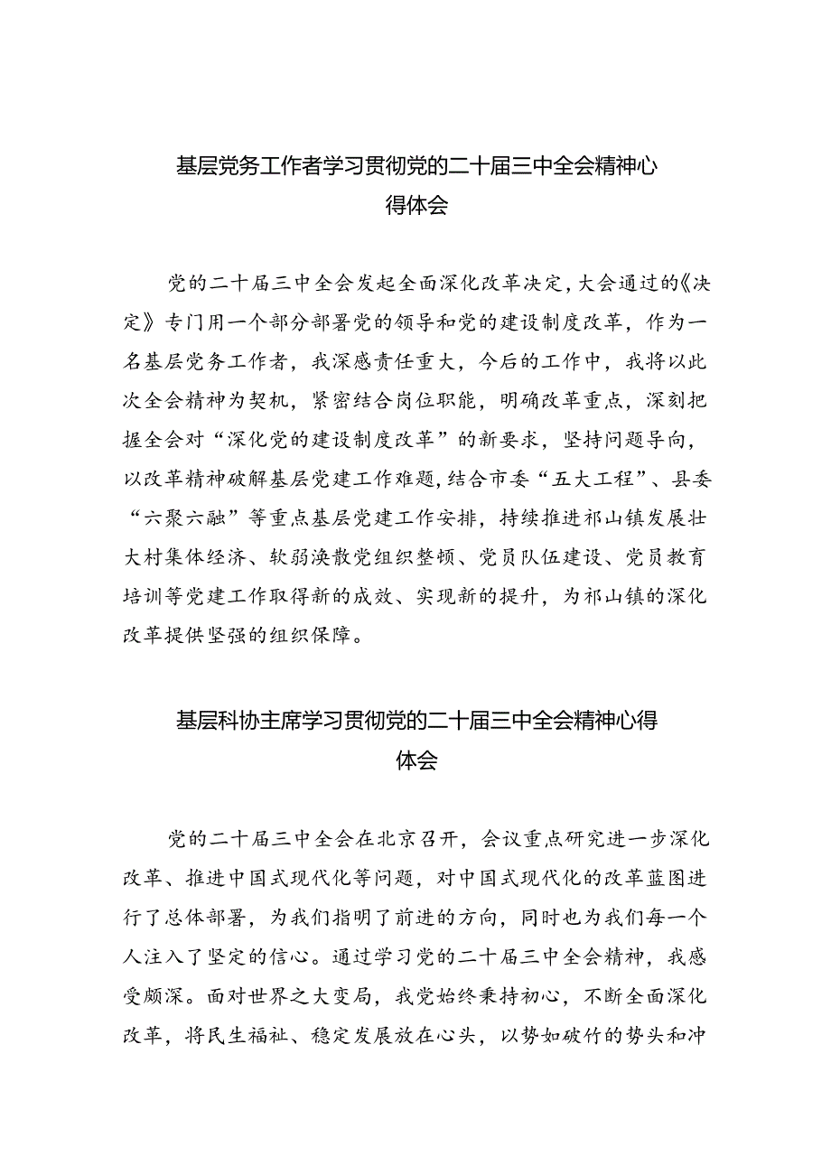 基层党务工作者学习贯彻党的二十届三中全会精神心得体会(8篇集合).docx_第1页
