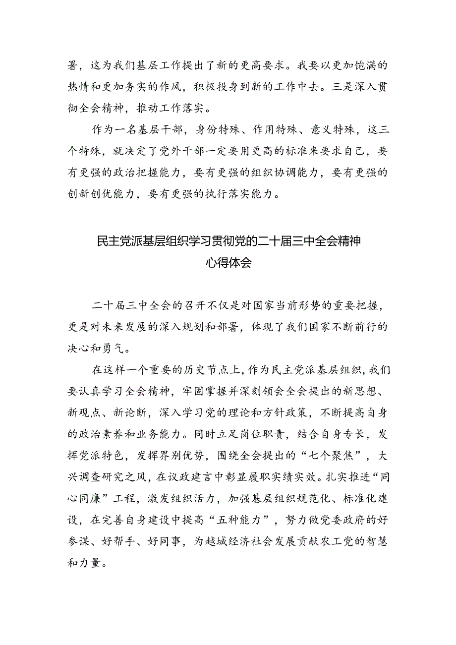 基层党务工作者学习贯彻党的二十届三中全会精神心得体会(8篇集合).docx_第3页