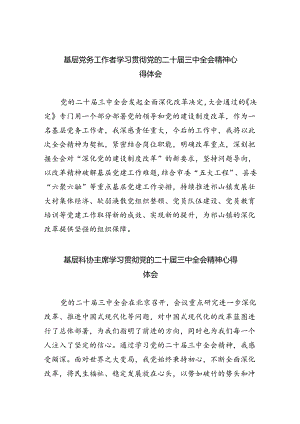 基层党务工作者学习贯彻党的二十届三中全会精神心得体会(8篇集合).docx