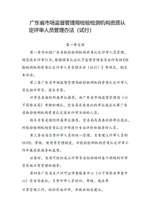《广东省市场监督管理局检验检测机构资质认定评审人员管理办法（试行）》.docx