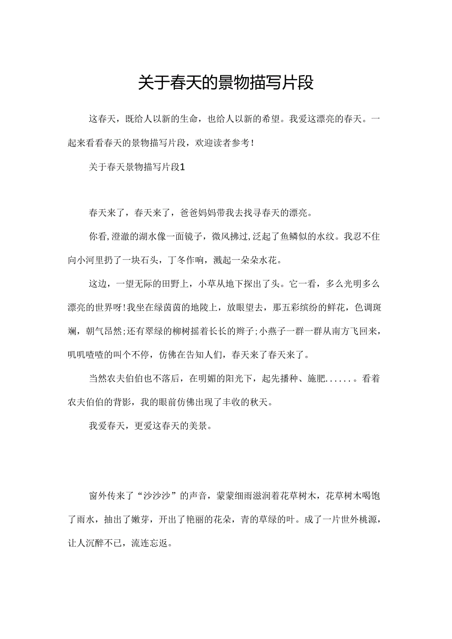 关于春天的景物描写片段.docx_第1页