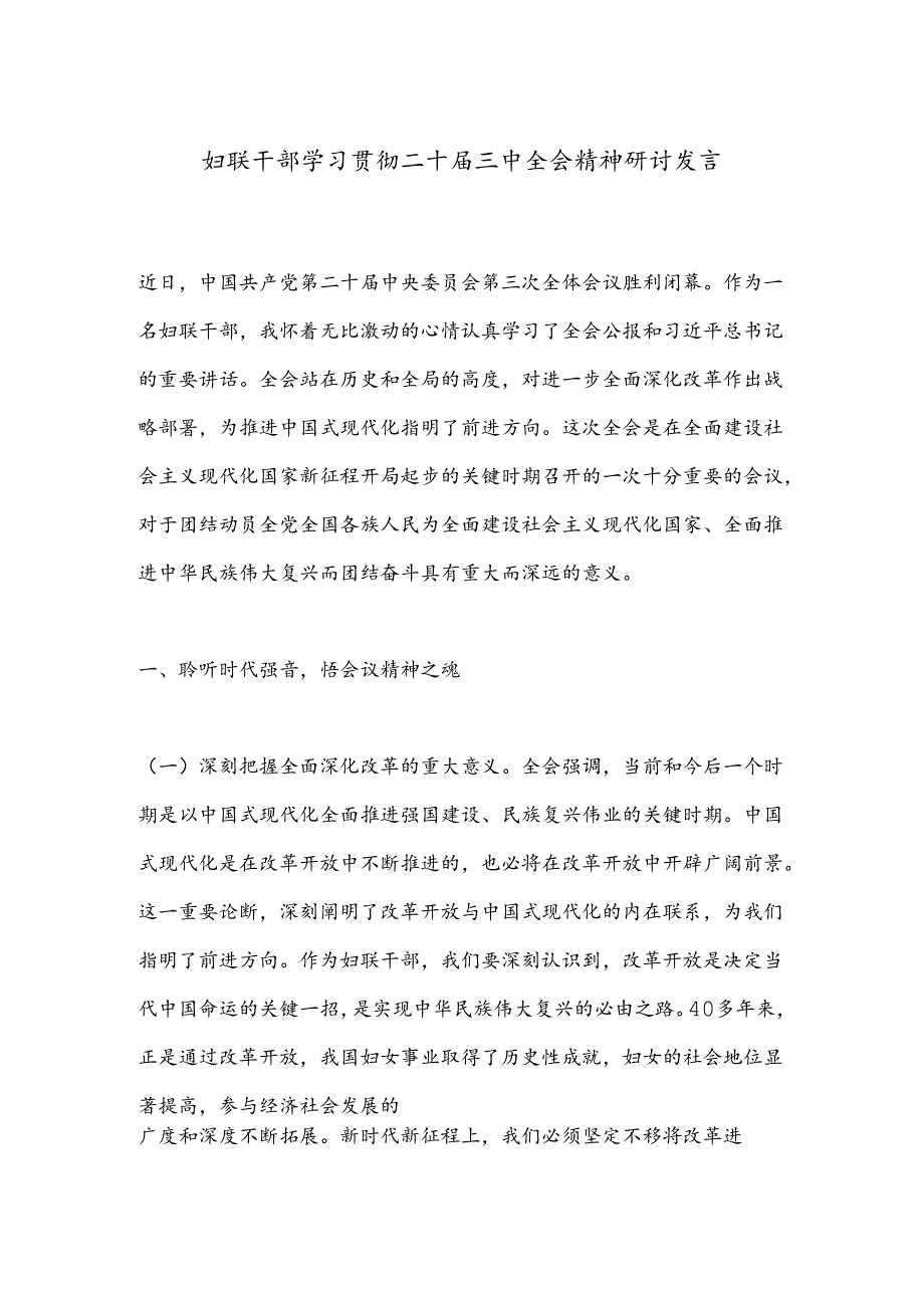 妇联干部学习贯彻二十届三中全会精神研讨发言.docx_第1页