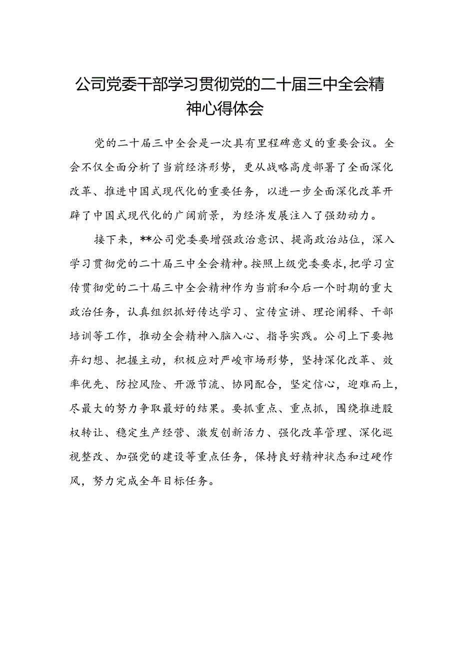 公司党委干部学习贯彻党的二十届三中全会精神心得体会.docx_第1页