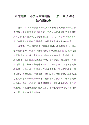 公司党委干部学习贯彻党的二十届三中全会精神心得体会.docx