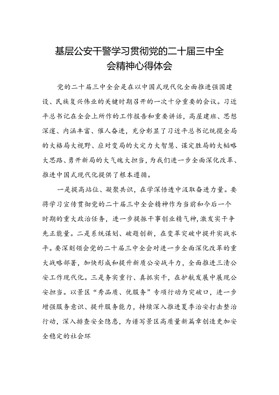 基层公安干警学习贯彻党的二十届三中全会精神心得体会.docx_第1页