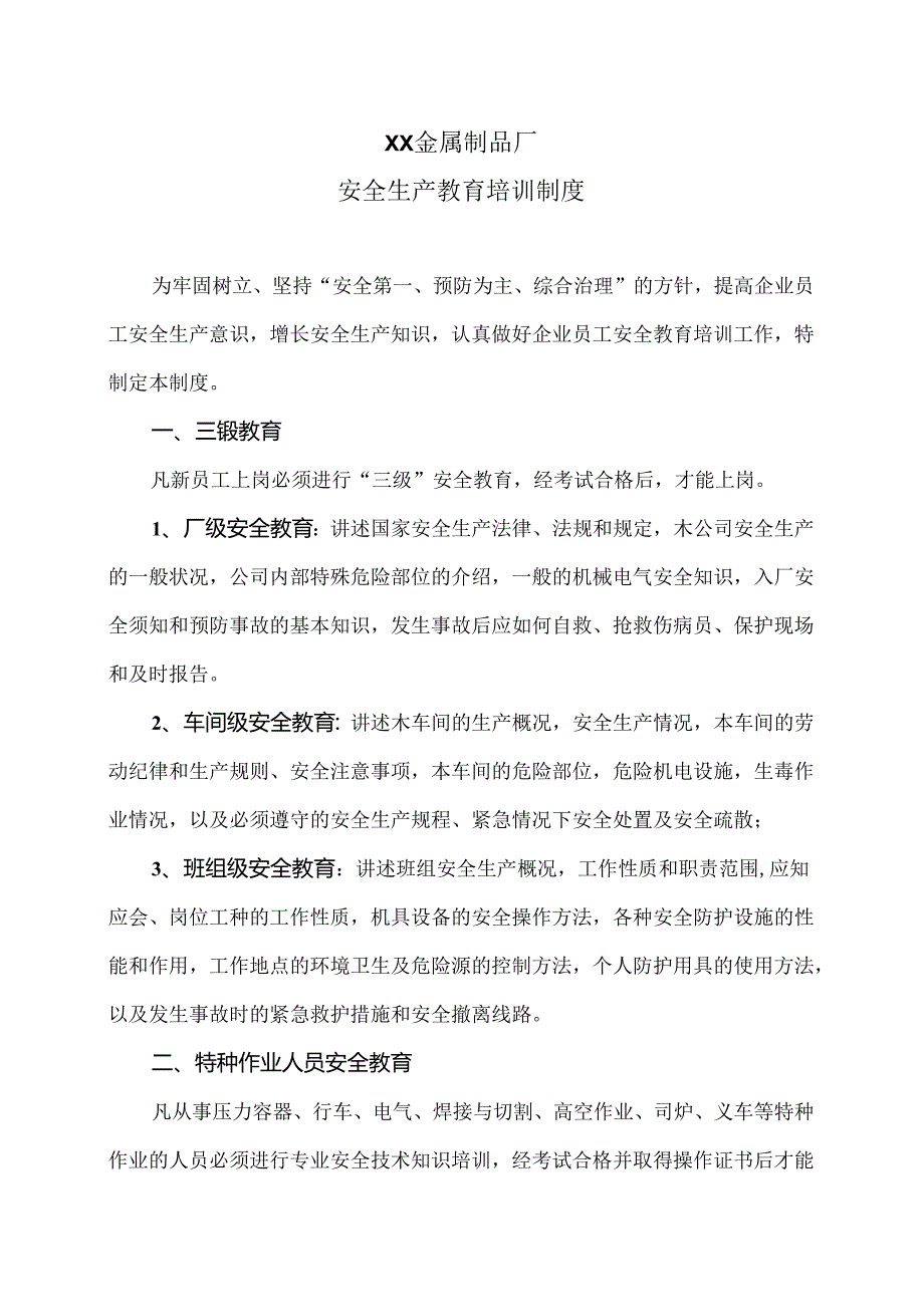 XX金属制品厂安全生产教育培训制度（2024年）.docx_第1页