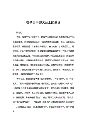 在领导干部大会上的讲话.docx