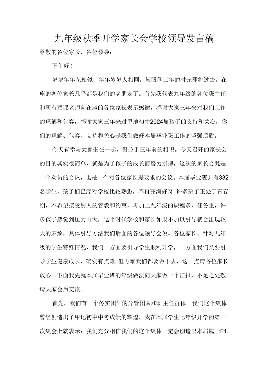 九年级秋季开学家长会学校领导发言稿.docx_第1页