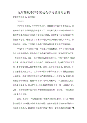 九年级秋季开学家长会学校领导发言稿.docx