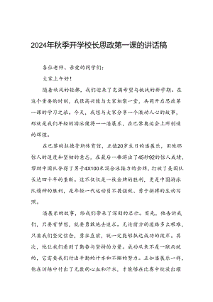 2024年秋季开学思政第一课讲话弘扬奥运精神二十篇.docx