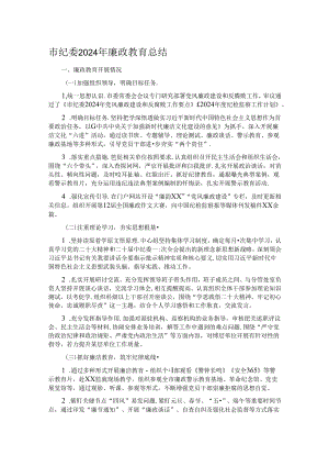 市纪委2024年廉政教育总结.docx