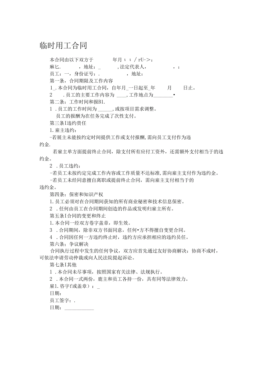 临时用工合同.docx_第1页