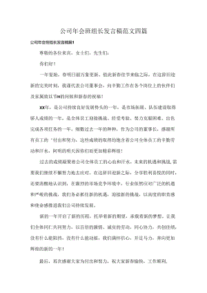 公司年会班组长发言稿范文四篇.docx