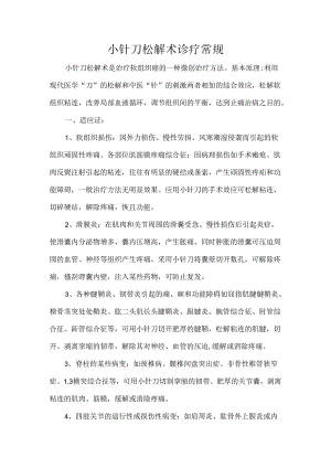 小针刀松解术诊疗常规.docx