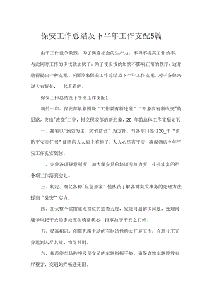 保安工作总结及下半年工作计划5篇.docx
