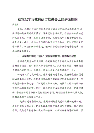 在党纪学习教育研讨推进会上的讲话提纲.docx