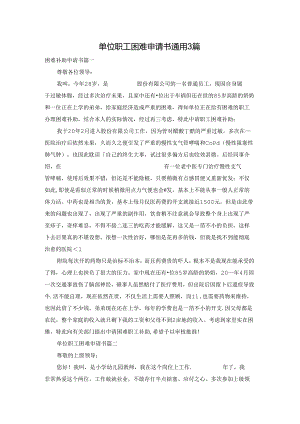 单位职工困难申请书通用3篇.docx