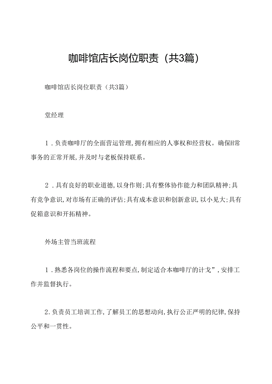 咖啡馆店长岗位职责(共3篇).docx_第1页
