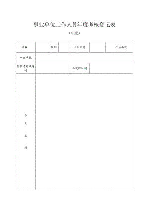 事业单位工作人员年度考核登记表.docx