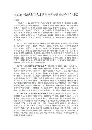 在2024年演艺集团人才队伍建设专题推进会上的讲话.docx