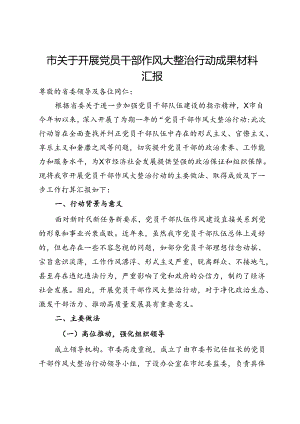 市关于开展党员干部作风大整治行动成果材料汇报.docx