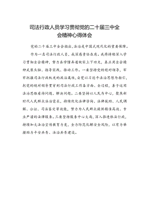 司法行政人员学习贯彻党的二十届三中全会精神心得体会.docx