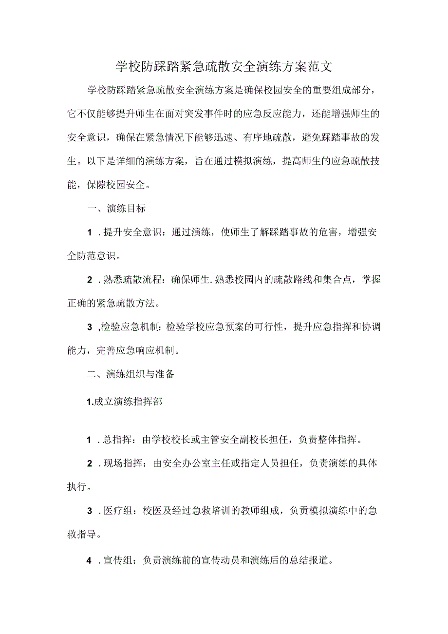 学校防踩踏紧急疏散安全演练方案范文.docx_第1页