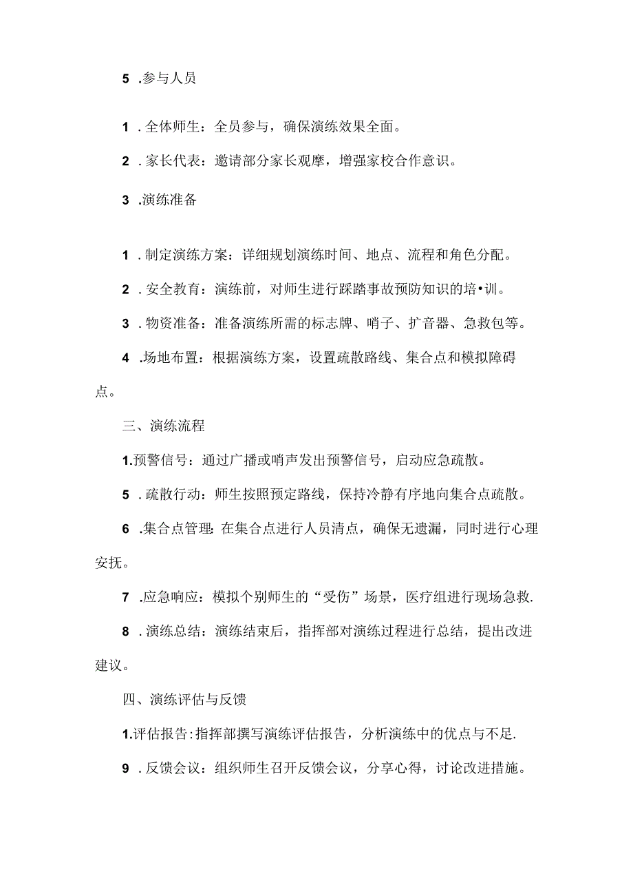 学校防踩踏紧急疏散安全演练方案范文.docx_第2页