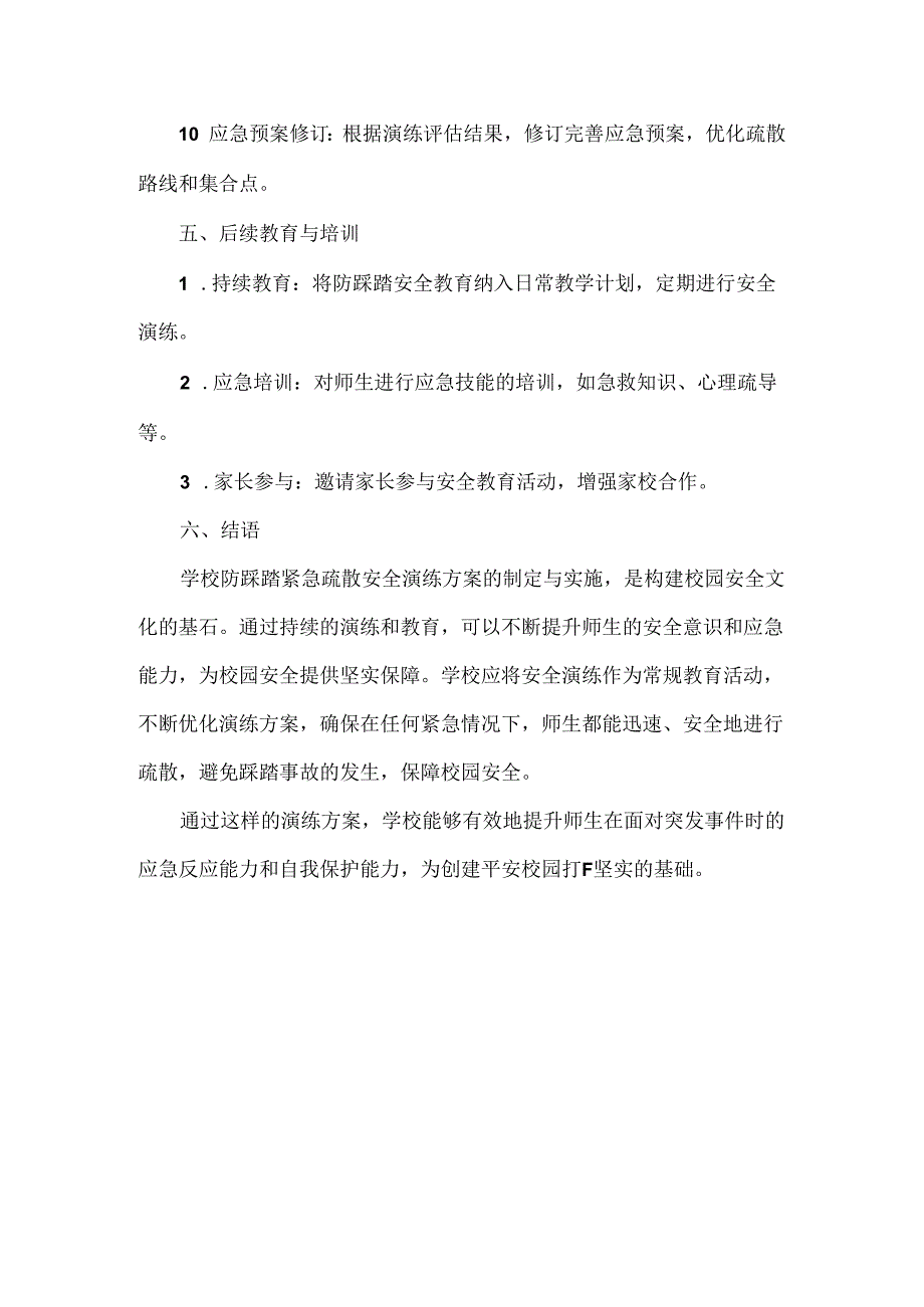 学校防踩踏紧急疏散安全演练方案范文.docx_第3页