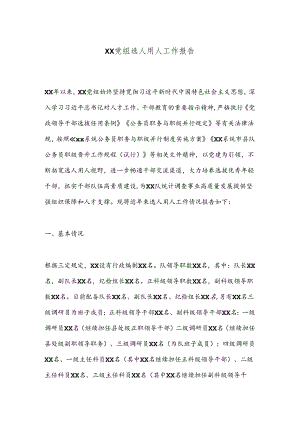 XX党组选人用人工作报告.docx