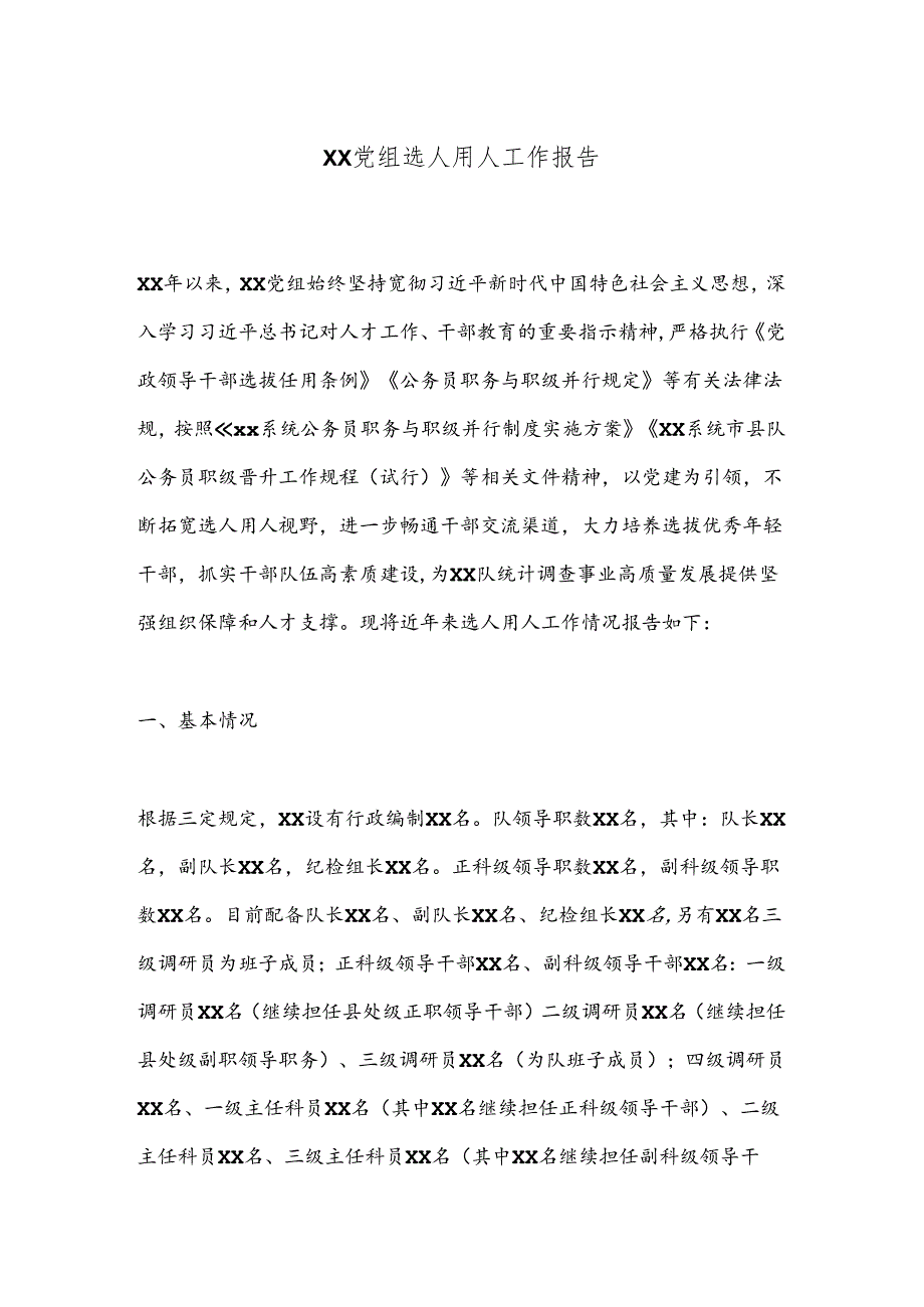 XX党组选人用人工作报告.docx_第1页