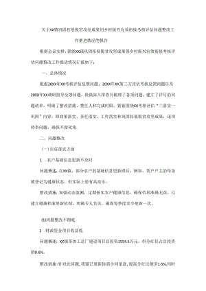 关于XX镇巩固拓展脱贫攻坚成果同乡村振兴有效衔接考核评估问题整改工作推进情况的报告.docx
