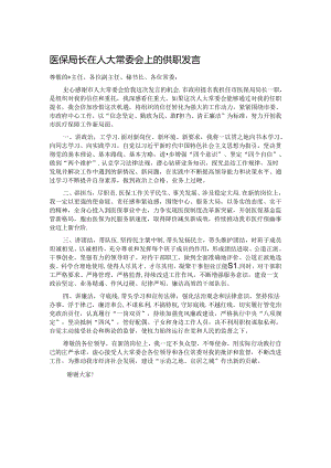 医保局长在人大常委会上的供职发言.docx